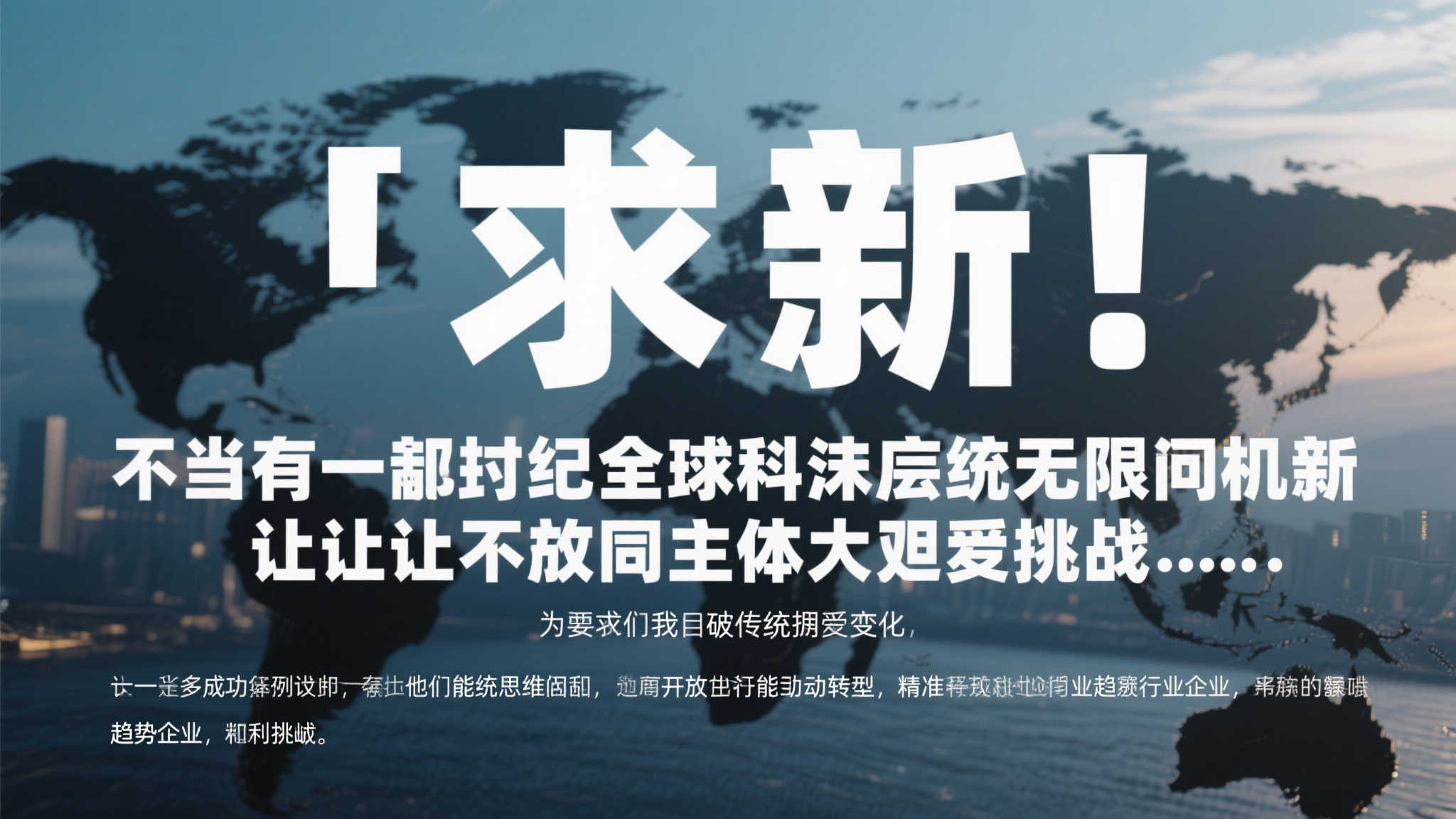 创新发展谋新图,责任担当增辉彩。 创新发展谋新图,责任担当增辉彩。