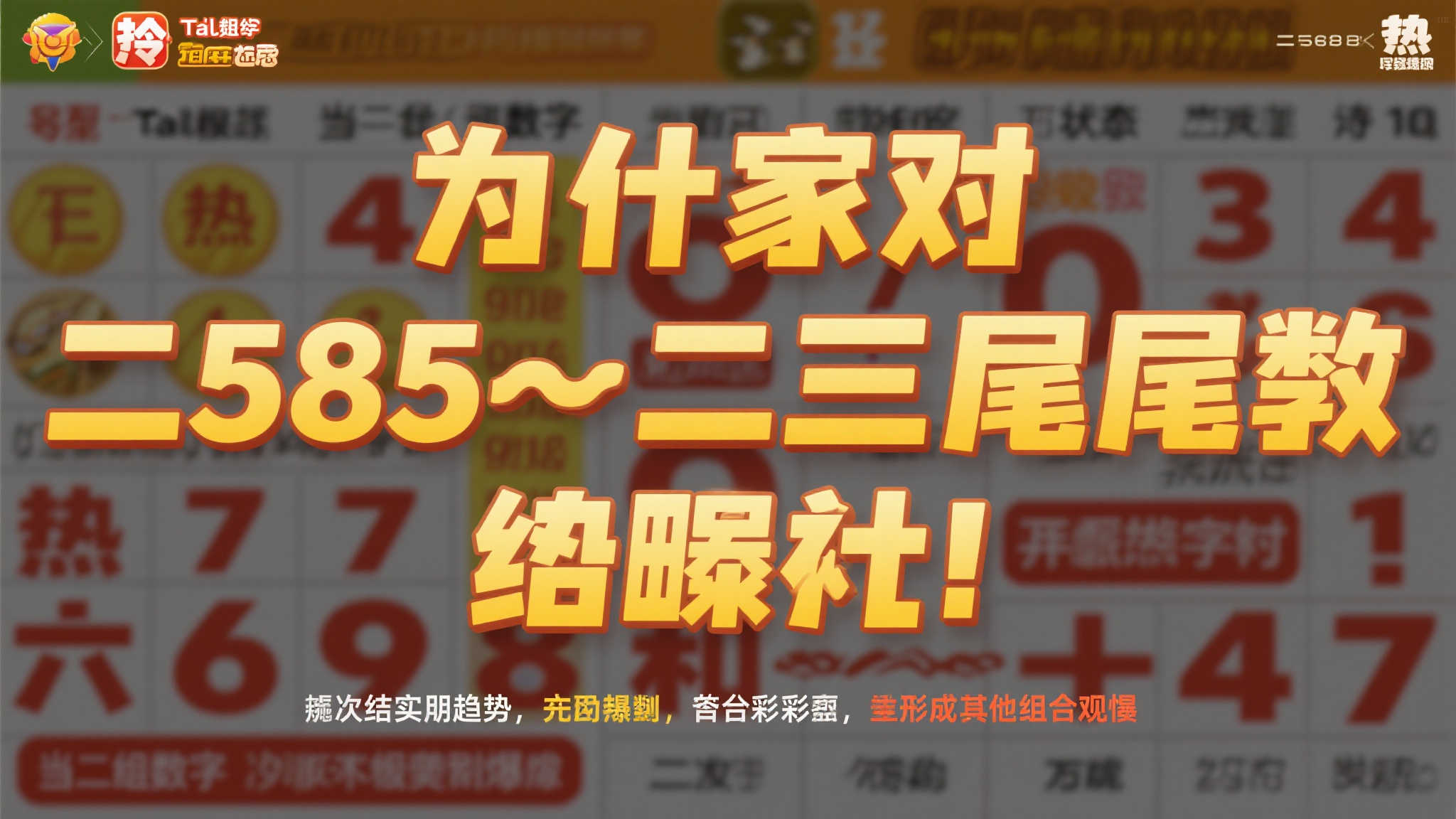 双色球2025-055期：三六九与一四七尾表现平平，寄望二五八尾逆袭