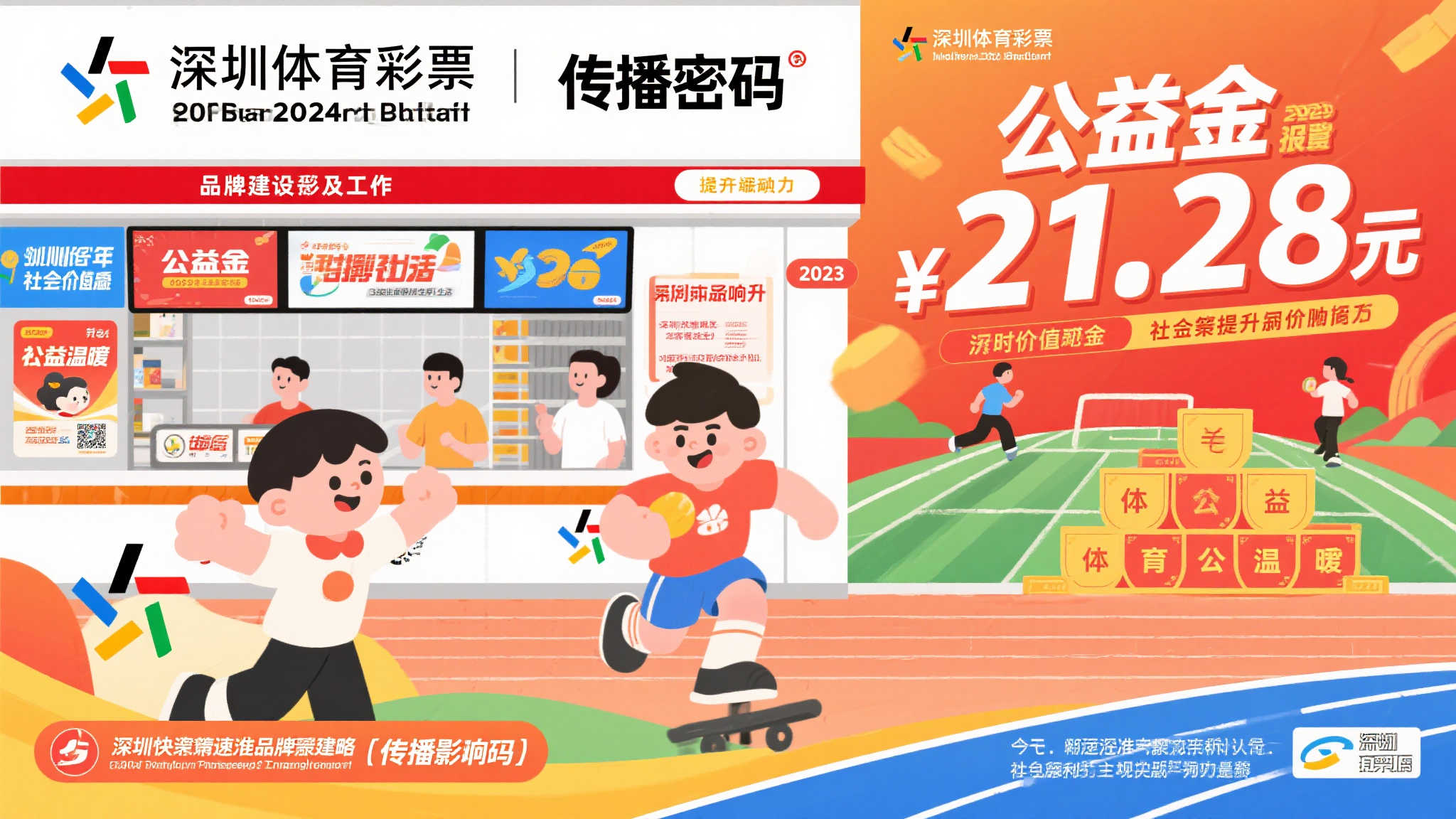21.28亿元公益金的传播奥秘 ｜ 解析深圳体彩2024品牌建设新篇章②
