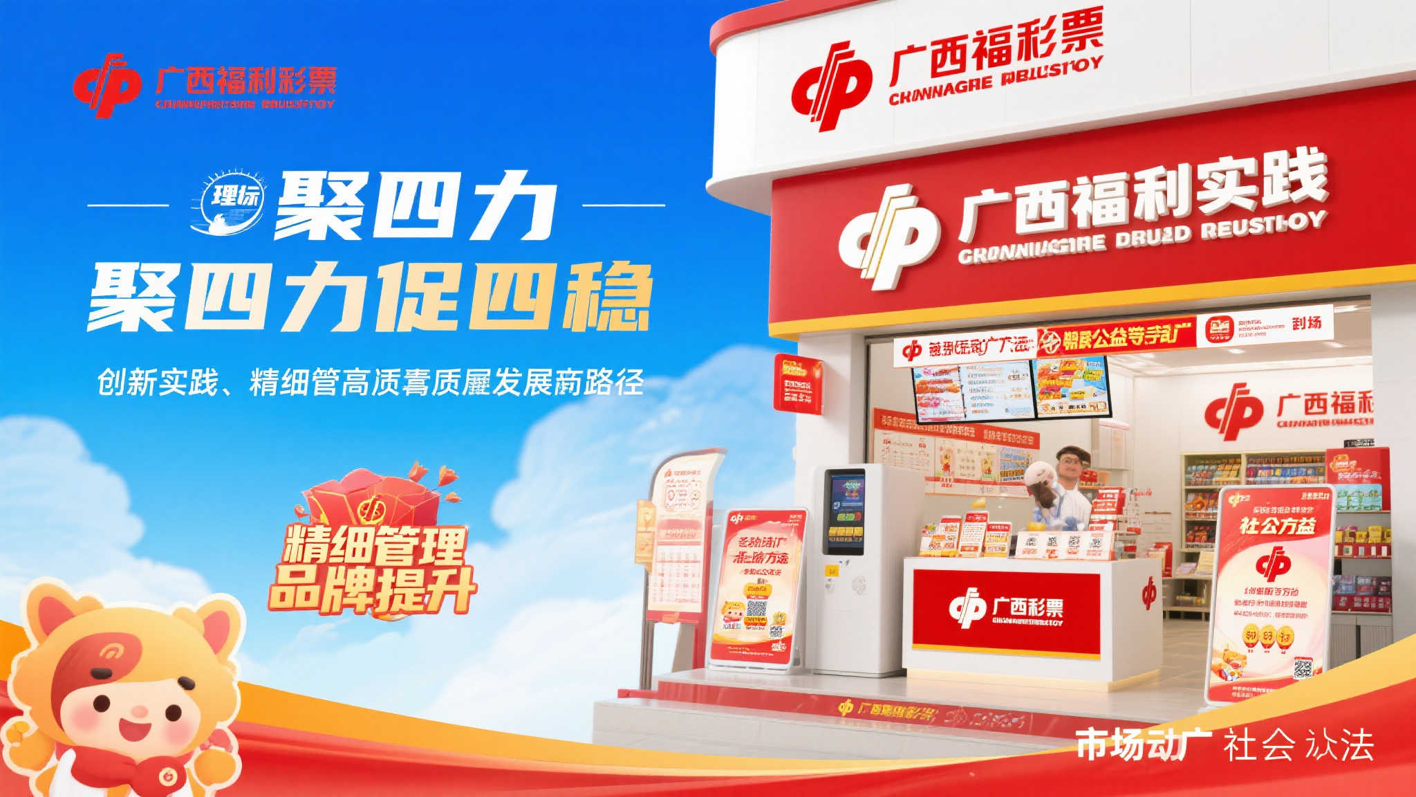 四力聚合稳步前行，广西福彩开启高质量发展新篇章